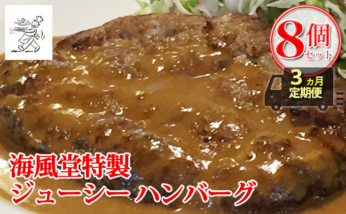 【北海道富良野市】◆3ヵ月連続お届け 海風堂特製 牛肉 100%のジューシー ハンバーグ 8個 (お肉 肉 おかず 牛 加工品 簡単 北海道 送料無料 道産 富良野 ふらの)