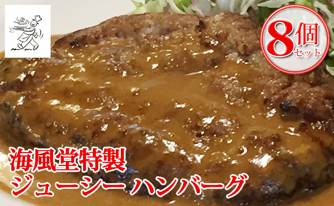 【北海道富良野市】海風堂特製 牛肉 100%のジューシー ハンバーグ 8個 お肉 肉 おかず 牛 加工品 簡単 北海道 送料無料 道産 富良野 ふらの