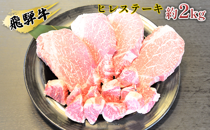 飛騨牛ヒレステーキ約2kg（約200g×8枚）サイコロステーキ（約400g） お肉 牛肉 