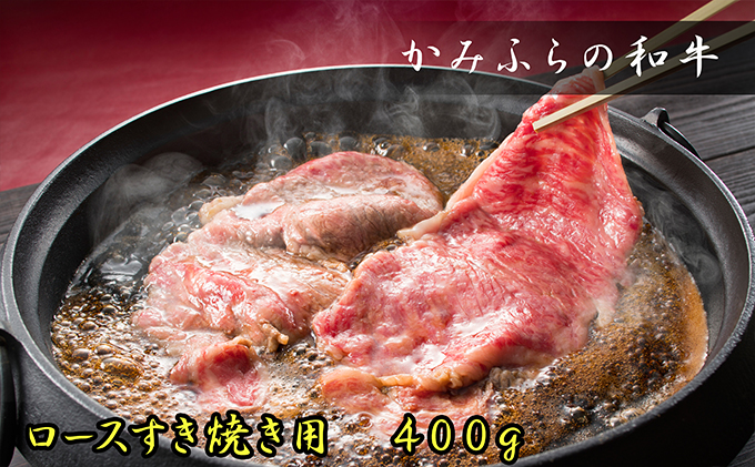 北海道上富良野町のふるさと納税 かみふらの和牛 ロース すき焼き 400g 牛肉  黒毛和牛 国産牛 高級肉 贅沢お取り寄せ 北海道産 家族向け 希少部位 プレゼント ギフト用 冷凍配送 農林水産賞受賞