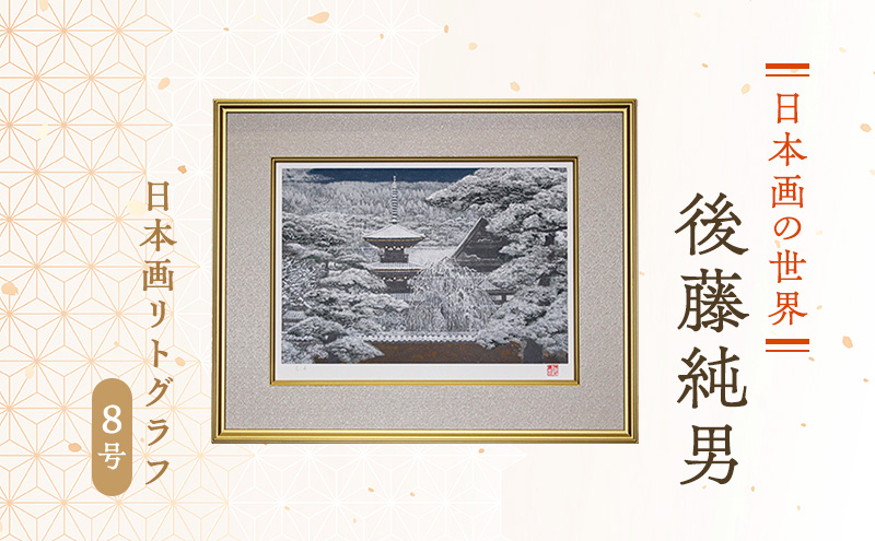 北海道上富良野町のふるさと納税 後藤純男 日本画リトグラフ（8号） 絵画 アート インテリア 装飾品 版画