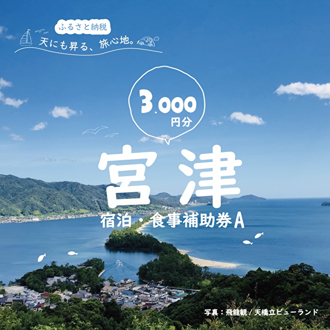 【京都府宮津市】宮津市内の旅館組合施設利用可 宿泊・食事補助券A 京都 天橋立 旅行 宿泊 夏休み 冬休み 家族 ペア 友達 記念日 海水浴 温泉 カニ 蟹 ブリ 城崎温泉 京丹後 京都府 近畿 宿泊券 お食事券 体験 飲食店 旅館 3枚 3,000円相当