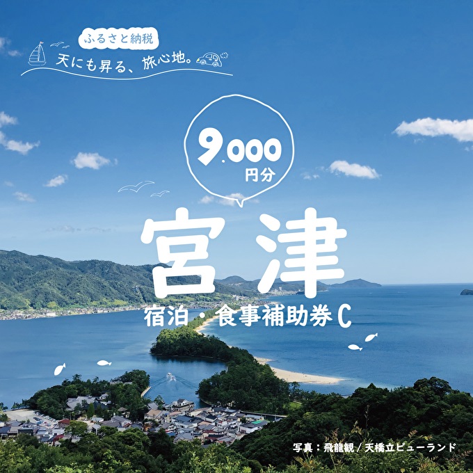【京都府宮津市】宮津市内の旅館組合施設利用可 宿泊・食事補助券C 京都 天橋立 旅行 宿泊 夏休み 冬休み 家族 ペア 友達 記念日 海水浴 温泉 カニ 蟹 ブリ 城崎温泉 京丹後 京都府 近畿 宿泊券 お食事券 体験 飲食店 旅館 9枚 9,000円相当