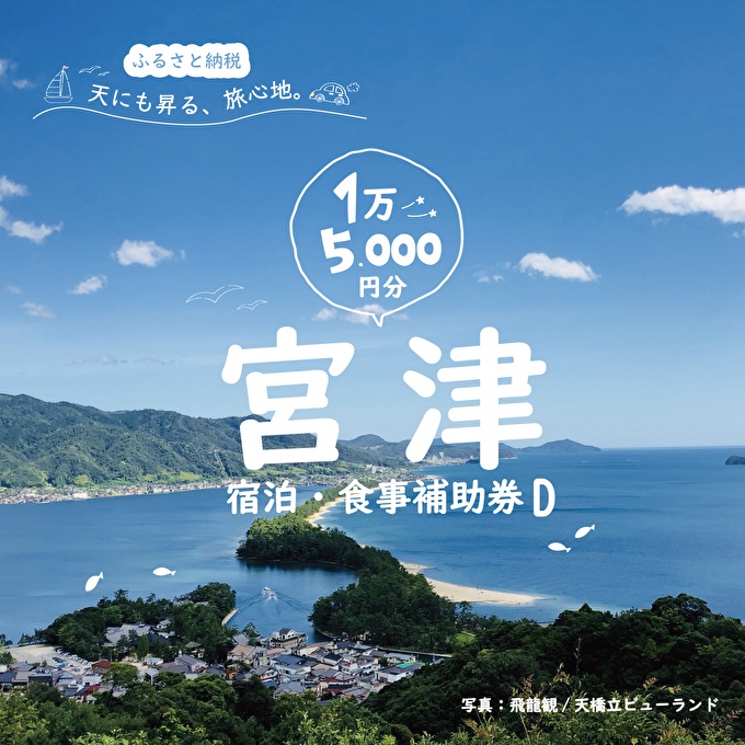 宮津市内の旅館組合施設利用可 宿泊・食事補助券D 京都 天橋立 旅行 宿泊 夏休み 冬休み 家族 ペア 友達 記念日 海水浴 温泉 カニ 蟹 ブリ 城崎温泉 京丹後 京都府 近畿 宿泊券 お食事券 体験 飲食店 旅館 15枚 15,000円相当 