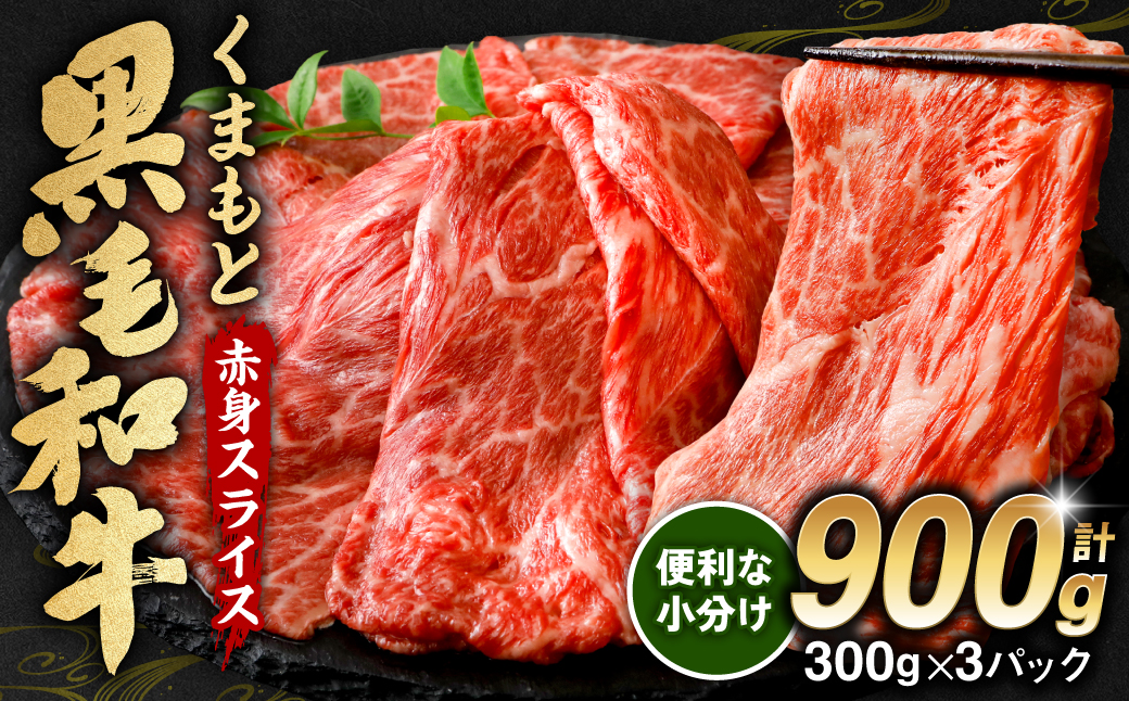 [順次発送]くまもと黒毛和牛 赤身 スライス 合計900g モモ ウデ スライス 300g×3 黒毛和牛 牛肉 和牛 ブランド牛 赤身 すき焼き 熊本県産