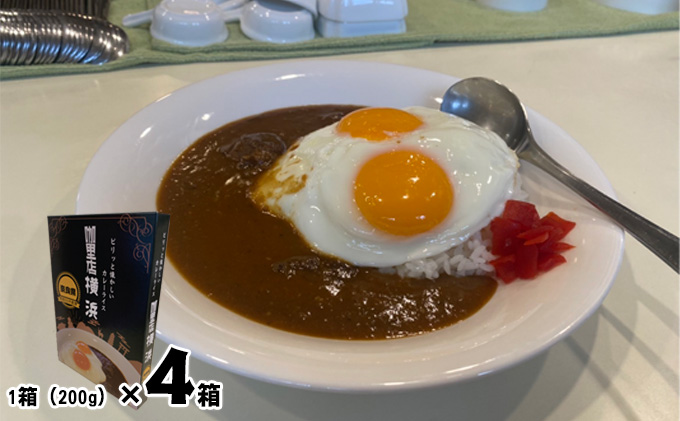 里店　横浜　オリジナルビーフカレー4個セット 惣菜 加工食品 レトルト 横浜カレー 再現 簡単 調理 時短 1人ご飯 ランチ テレワーク 在宅 昼食 洋食 夜食 ストック 