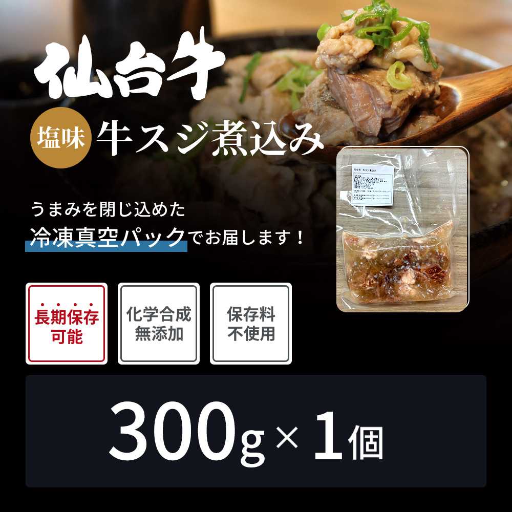 牛すじ煮込み 300g 仙台牛 国産 牛 国産牛 国産牛肉 牛肉 肉 お肉 牛すじ 牛筋 煮込み 惣菜 化学合成添加物不使用 保存料不使用 湯煎 湯せん ボイル 牛すじ肉 すじ肉 ご飯のお供 ごはんのお供 宮城 宮城県 岩沼市