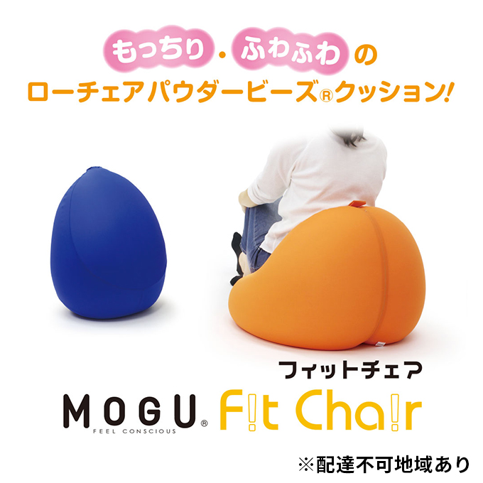 【兵庫県加西市】ビーズクッション MOGU モグ フィットチェア カバー 付 日本製 クッション ビーズソファ ひとり ソファ 一人用 ソファー チェア ごろ寝 枕 まくら お昼寝枕 背当て 背当てクッション インテリア おしゃれ 日用品 雑貨 兵庫県 兵庫