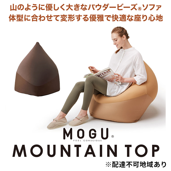 ビーズクッション MOGU モグ マウンテントップ カバー 付 日本製 クッション ビーズソファ ひとり ソファ 一人用 ソファー 背当て 背当てクッション 一人掛けソファ ローソファ 座椅子 インテリア おしゃれ 日用品 雑貨 兵庫県 兵庫 