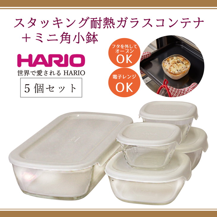 HARIO スタッキング 耐熱ガラスコンテ