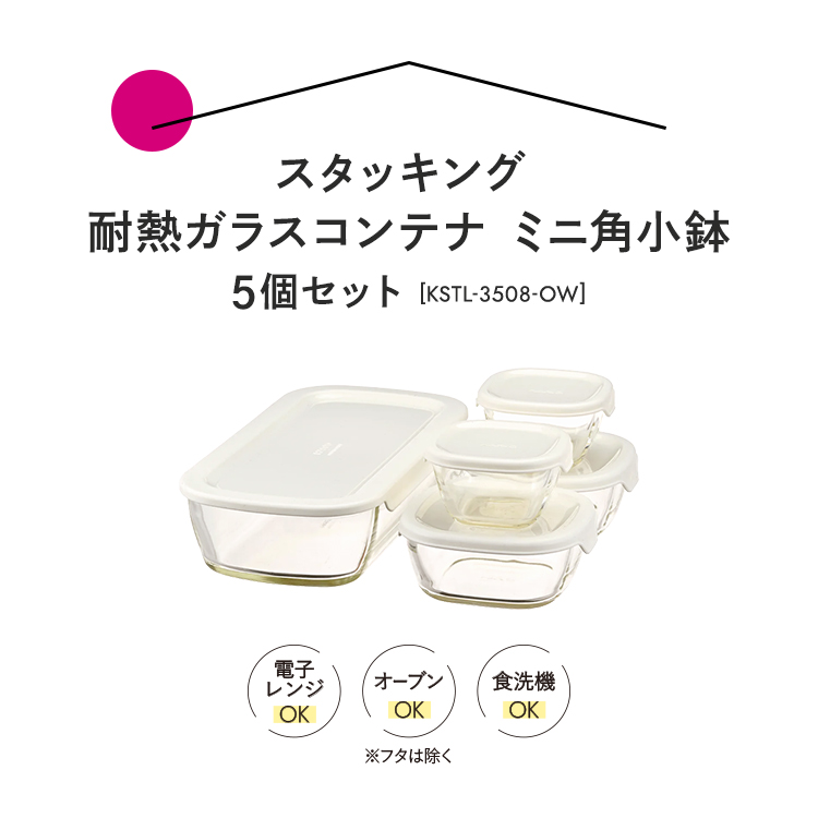 茨城県古河市のふるさと納税 HARIO スタッキング 耐熱ガラスコンテナ・ミニ角小鉢 5個セット［KSTL-3508-OW］｜ハリオ 耐熱 ガラス 食器 器 保存容器 キッチン キッチン用品 日本製 おしゃれ かわいい グラタン皿 電子レンジ可 オーブン可_BE67