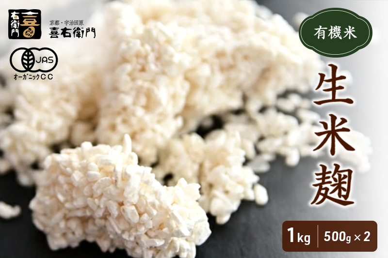 【京都府宇治田原町】京都・喜右衛門 有機 生米麹 1kg(500g×2袋)真空パック〈有機 オーガニック 無添加 生麹 発酵食品 味噌作り甘酒作り 酵母作り 料理 酸素 アミノ酸 健康維持 体力増進〉