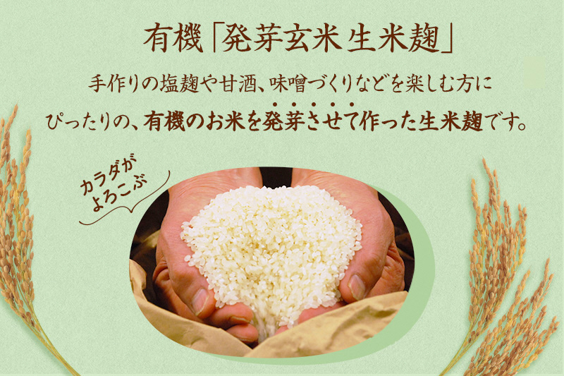 京都・喜右衛門 有機 発芽玄米生米麹 1kg(500g×2袋)真空パック〈有機 オーガニック 無添加 発芽玄米 生麹 発酵食品 味噌作り甘酒作り 酵母作り 健康維持 体力増進〉