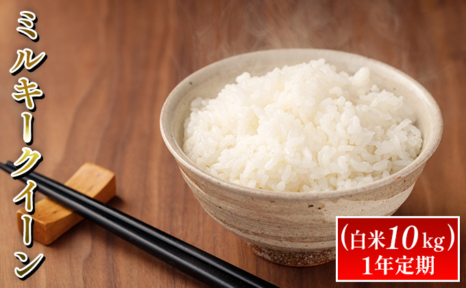 ミルキークイーン（白米10kg）1年定期 お米 ライス 精米 ブランド米 ご飯 炭水化物 毎食 朝ごはん ランチ 昼ごはん 夜ごはん 食卓 主食 おにぎり 直送 低農薬 