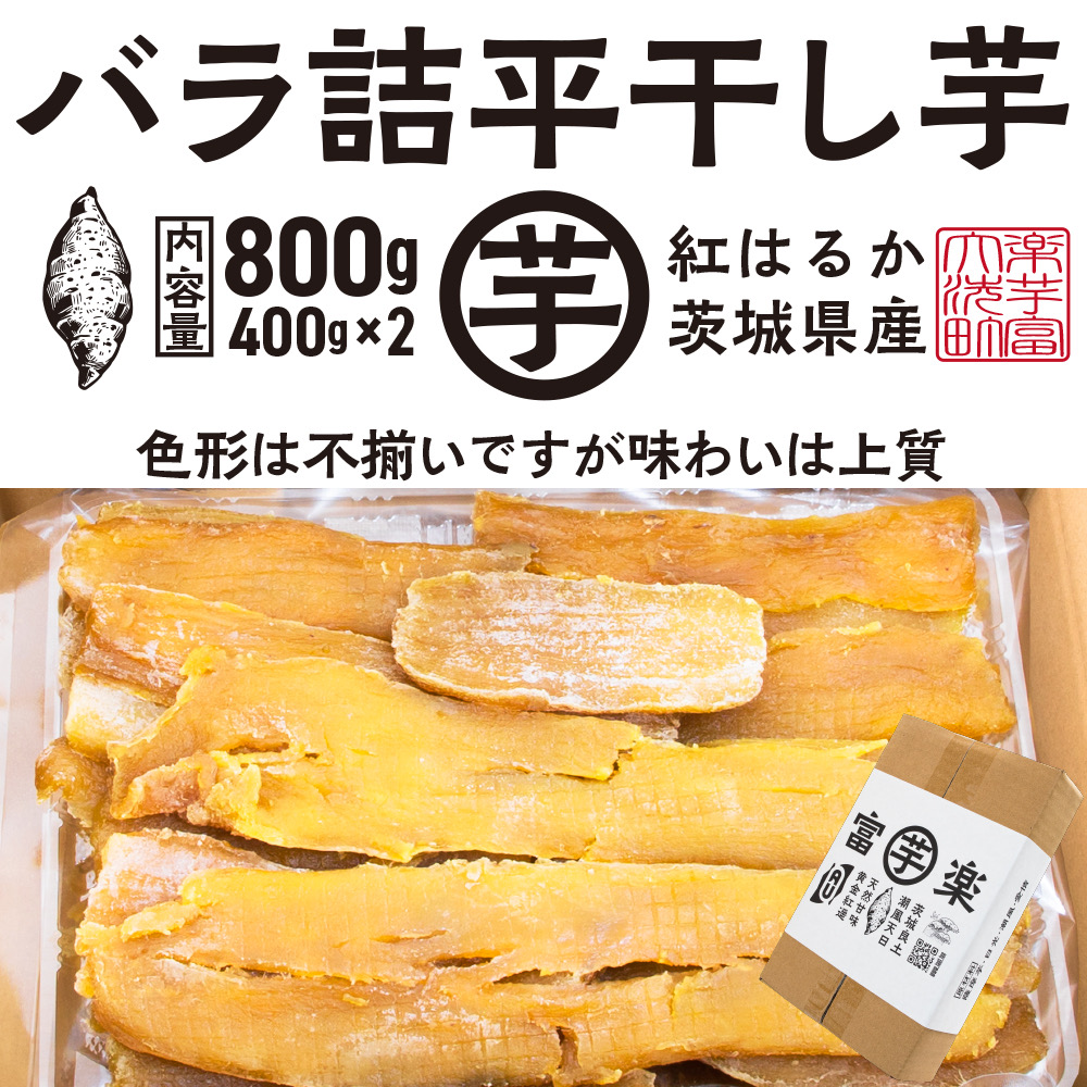 【茨城県大洗町】【先行予約】 訳あり 平干し 干し芋 バラ 詰合せ 紅はるか 800g (400g×2パック) 12月以降発送 黄金天日 大洗産 無添加 国産 干しいも ほし芋 ほしいも 天日干し 茨城 不揃い べにはるか さつまいも 箱 ギフト
