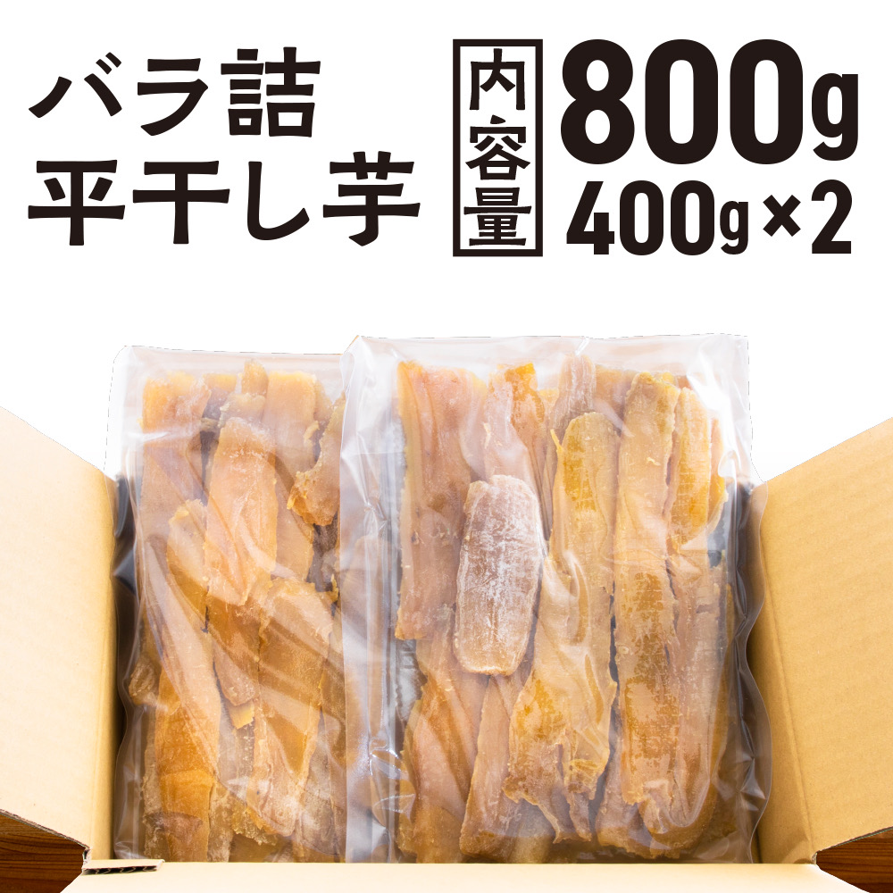 【先行予約】 訳あり 平干し 干し芋 バラ 詰合せ 紅はるか 800ｇ （400g×2パック） 12月以降発送 黄金天日 大洗産 無添加 国産 干しいも ほし芋 ほしいも 天日干し 茨城 不揃い べにはるか さつまいも 箱 ギフト