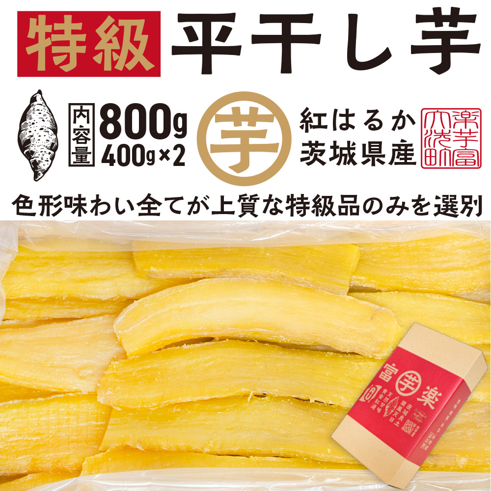 【先行予約】 平干し 干し芋 800g （400g×2パック） 12月以降発送 紅はるか 黄金天日 大洗産 無添加 国産 干しいも ほし芋 ほしいも 天日干し 茨城 べにはるか さつまいも 箱 ギフト