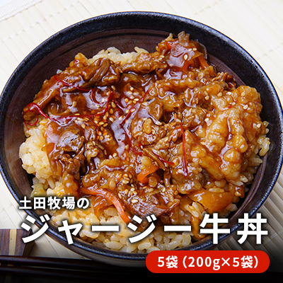 ジャージー牛使用！ ジャージー牛丼 5袋（200g×5袋） 肉の加工品 加工食品 惣菜 レトルト 