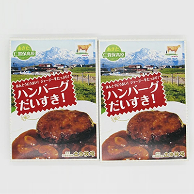 ジャージー牛使用！ ハンバーグ 2個（200g×2個） お肉 加工食品 惣菜 レトルト 