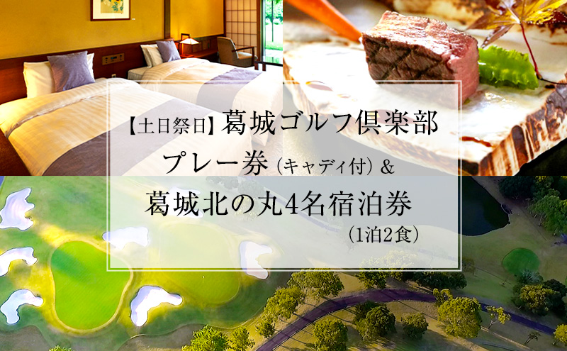 【静岡県袋井市】葛城北の丸 ゴルフプレイ(土日祭日&キャディ付)& 4名宿泊券(1泊2食)人気 厳選 料理 グルメ 家族 夫婦 静岡 旅行 プレー 袋井市 ゴルフ場 利用券 宿泊チケット 食事付き 泊り 趣味 ビジネス スポーツ コース