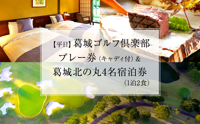 【静岡県袋井市】葛城北の丸 ゴルフプレイ(平日&キャディ付)& 4名宿泊券(1泊2食)人気 厳選  料理 グルメ 家族 夫婦 静岡 旅行 プレー 袋井市 ゴルフ場 利用券 宿泊チケット 食事付き 泊り 趣味 ビジネス スポーツ 名門コース