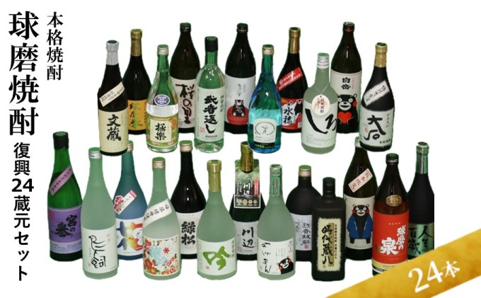 本格焼酎【球磨焼酎 復興24蔵元セット】（全24本） お酒 アルコール 米 良質な水 厳選 復興セット 被災 飲み比べ 