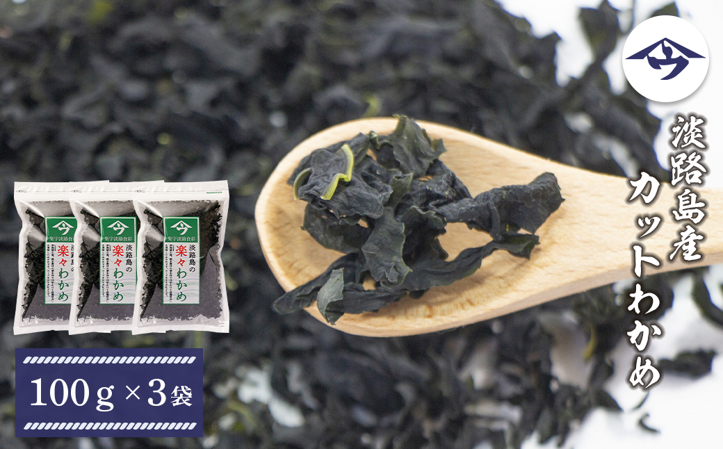 淡路島産カットわかめ 100g×3袋　乾燥 ふえる 若芽