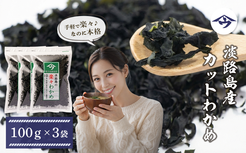淡路島産カットわかめ 100g×3袋　乾燥 ふえる 若芽 わかめ