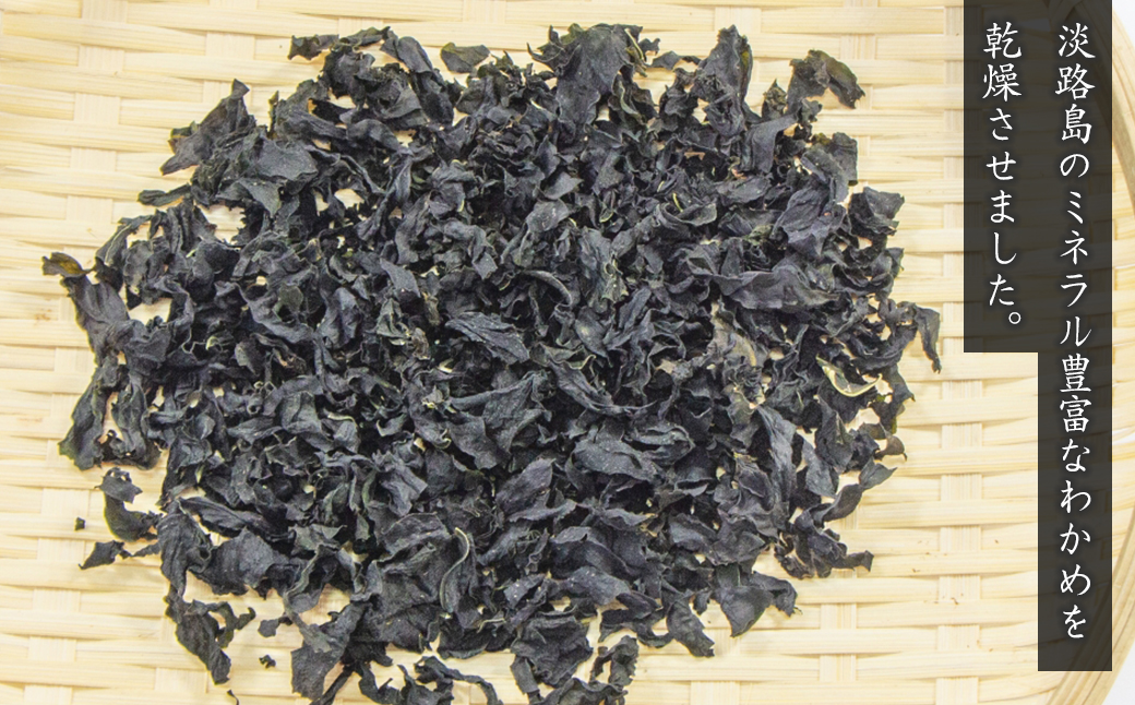 淡路島産カットわかめ 100g×3袋　乾燥 ふえる 若芽