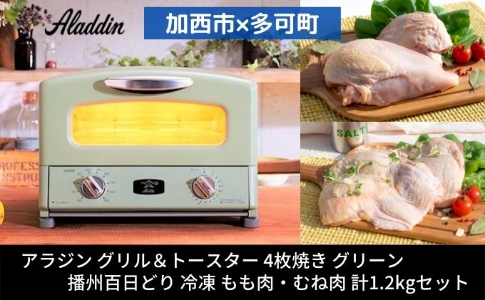 アラジン グリル＆トースター 4枚焼き 緑 播州百日どり 1.2kg セット AGT-G13BG