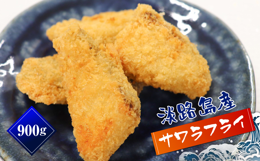 淡路島産 さわらフライ 900g（300g×3個）鰆