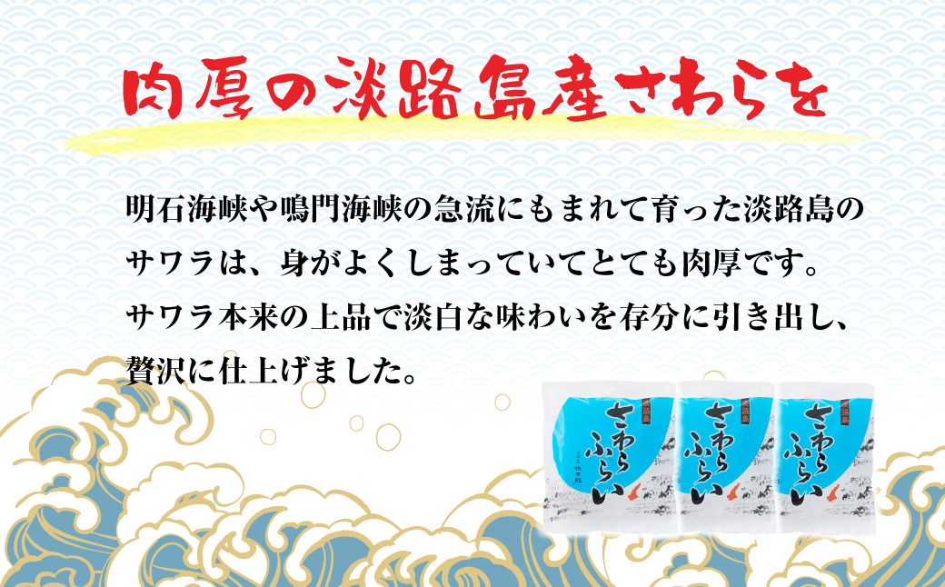淡路島産 さわらフライ 900g（300g×3個）鰆
