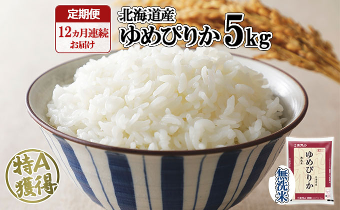 定期便 12ヶ月連続12回 北海道産 ゆめぴりか 無洗米 5kg 米 新米