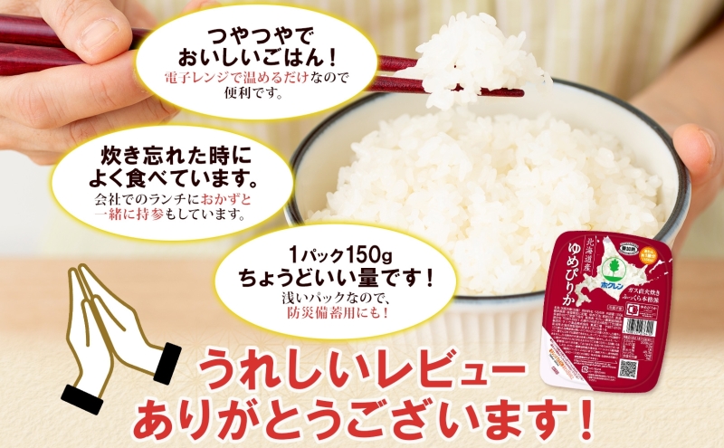 北海道倶知安町のふるさと納税 北海道産 ゆめぴりか パックごはん 150g 36パック 米 ホクレン 白米 ご飯 パック まとめ買い 簡単 レンジ 仕送り 備蓄 常温 保存 北海道 倶知安町 お米 レトルト ごはんパック