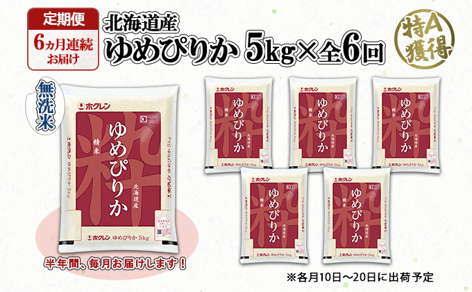 定期便 6ヶ月連続6回 北海道産 ゆめぴりか 無洗米 5kg 米 新米 特A 白米 お取り寄せ ごはん 道産米 ブランド米 半年 ご飯 まとめ買い お米 ホクレン 北海道 倶知安町 【定期便・お米・ゆめぴりか・精米】 