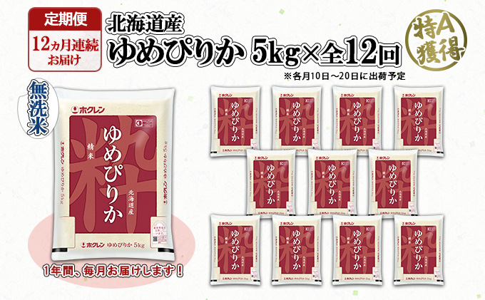 定期便 12ヶ月連続12回 北海道産 ゆめぴりか 無洗米 5kg 米 新米 特A 白米 お取り寄せ ごはん 道産米 ブランド米 1年間 ご飯 まとめ買い お米 ホクレン 北海道 倶知安町 【定期便・お米・ゆめぴりか・精米】 