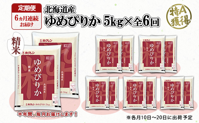 定期便 6ヶ月連続6回 北海道産 ゆめぴりか 精米 10kg 米 新米 特A 白米 お取り寄せ ごはん 道産米 ブランド米 半年 お米 ご飯 米 おまとめ買い ホクレン 北海道 倶知安町 【定期便・お米・ゆめぴりか・精米】 