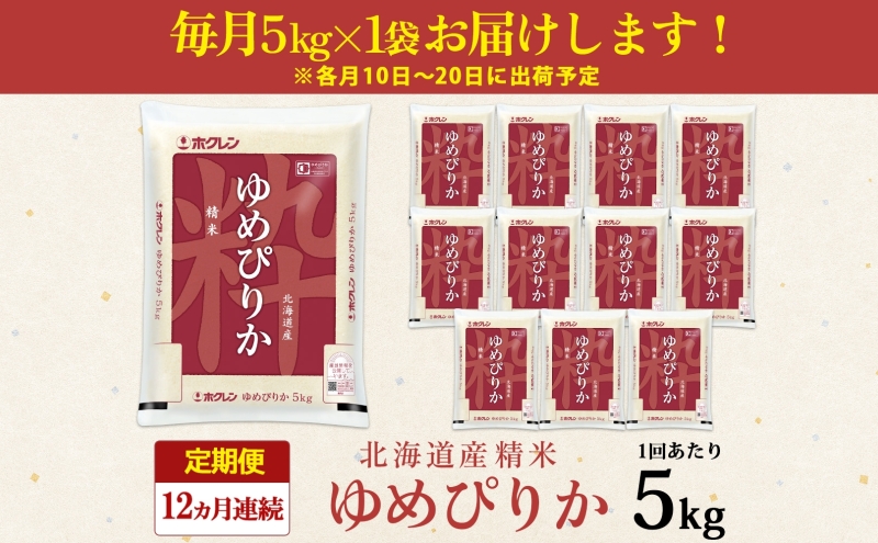 北海道倶知安町のふるさと納税 定期便 12ヶ月連続12回 北海道産 ゆめぴりか 精米 5kg 米 新米 特A 白米 お取り寄せ ごはん 道産米 ブランド米 1年 お米 ご飯 おまとめ買い ホクレン 北海道 倶知安町 【定期便・お米・ゆめぴりか・精米】