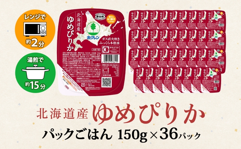 北海道倶知安町のふるさと納税 北海道産 ゆめぴりか パックごはん 150g 36パック 米 ホクレン 白米 ご飯 パック まとめ買い 簡単 レンジ 仕送り 備蓄 常温 保存 北海道 倶知安町 お米 レトルト ごはんパック