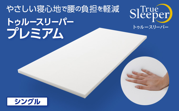 兵庫県稲美町のふるさと納税 トゥルースリーパー プレミアム シングル [ 寝具 マット 低反発 体圧分散 睡眠 肩 腰 ] 弾力性 復元性 低反発マットレス マットレス ベッド 布団 敷くだけ 快適 寝心地