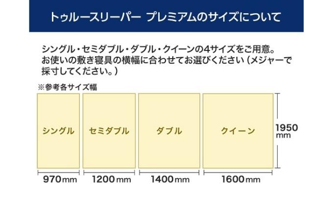 兵庫県稲美町のふるさと納税 トゥルースリーパー プレミアム シングル [ 寝具 マット 低反発 体圧分散 睡眠 肩 腰 ] 弾力性 復元性 低反発マットレス マットレス ベッド 布団 敷くだけ 快適 寝心地