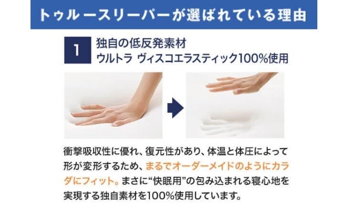 兵庫県稲美町のふるさと納税 トゥルースリーパー プレミアム シングル [ 寝具 マット 低反発 体圧分散 睡眠 肩 腰 ] 弾力性 復元性 低反発マットレス マットレス ベッド 布団 敷くだけ 快適 寝心地