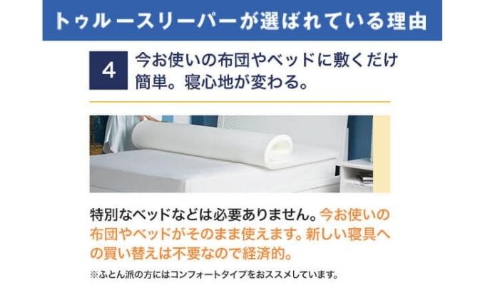 兵庫県稲美町のふるさと納税 トゥルースリーパー プレミアム シングル [ 寝具 マット 低反発 体圧分散 睡眠 肩 腰 ] 弾力性 復元性 低反発マットレス マットレス ベッド 布団 敷くだけ 快適 寝心地