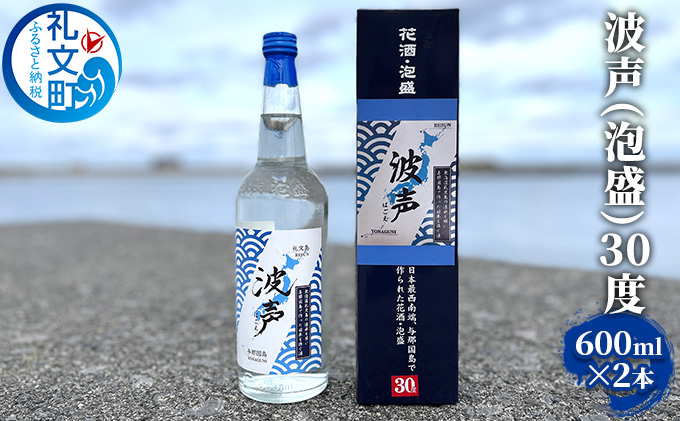 波声（泡盛）30度 600ml ×2本 お酒 オリジナル泡盛 祝い酒 アルコール 蒸留酒 北海道 礼文島 水 飲み会 宅飲み 家飲み おうち居酒屋 2本セット 