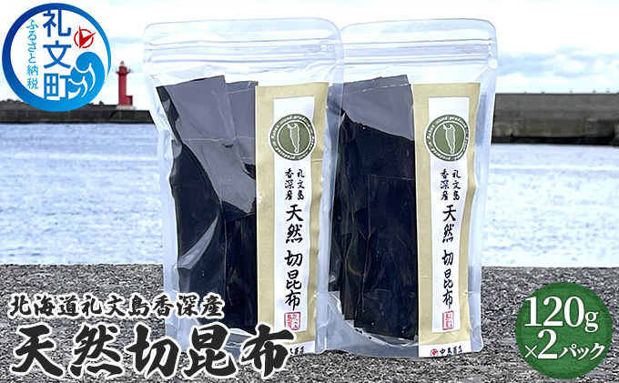 北海道礼文島香深産　天然　切昆布　120g×2パック 利尻昆布 出汁用 出汁昆布 調理 料理 昆布だし 香り高い ジップ袋 保存袋 味噌汁 鍋物 汁物 雑煮 煮物 旨味 天然利尻昆布 