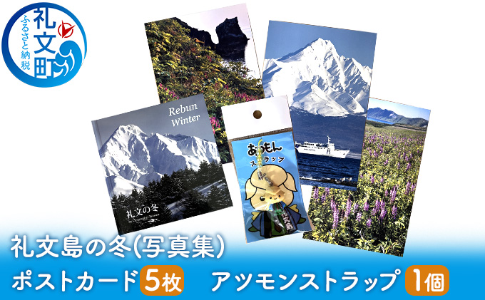 礼文島の冬（写真集） ポストカード5枚　アツモンストラップ 雑貨 文房具 本 冬景色 花 絶景 景色 マスコット マスコットキャラクター 北海道 癒し セット 