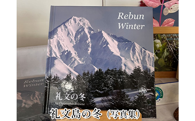 礼文島の冬（写真集） ポストカード5枚　アツモンストラップ 雑貨 文房具 本 冬景色 花 絶景 景色 マスコット マスコットキャラクター 北海道 癒し セット 