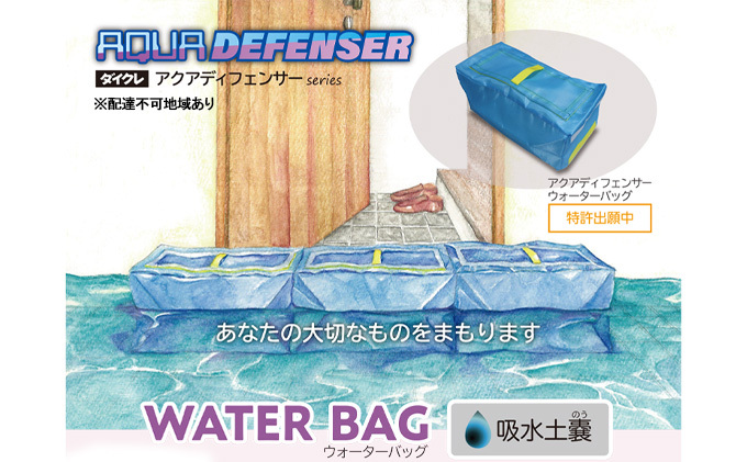 滋賀県湖南市のふるさと納税 【防災グッズ】ダイクレ アクアディフェンサーウォーターバッグ 防災用品 水で膨らむ 水のう 土のう ブロック形状