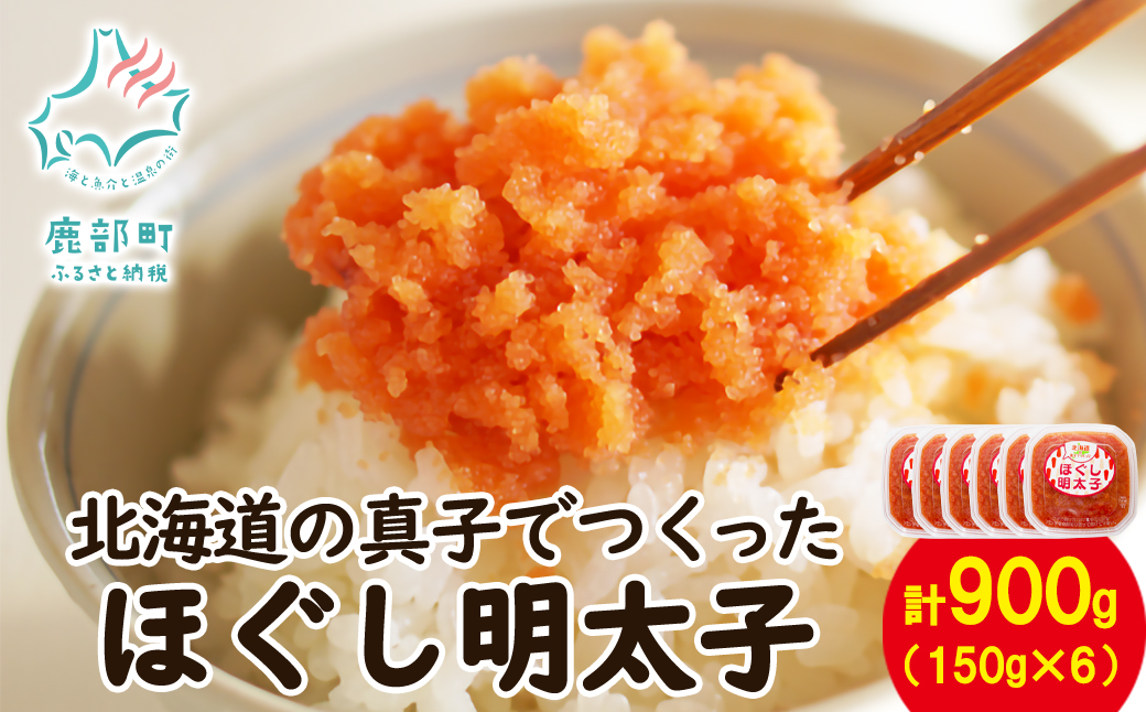 【丸鮮道場水産】北海道の真子でつくったほぐし明太子 150g×6個（計900g）