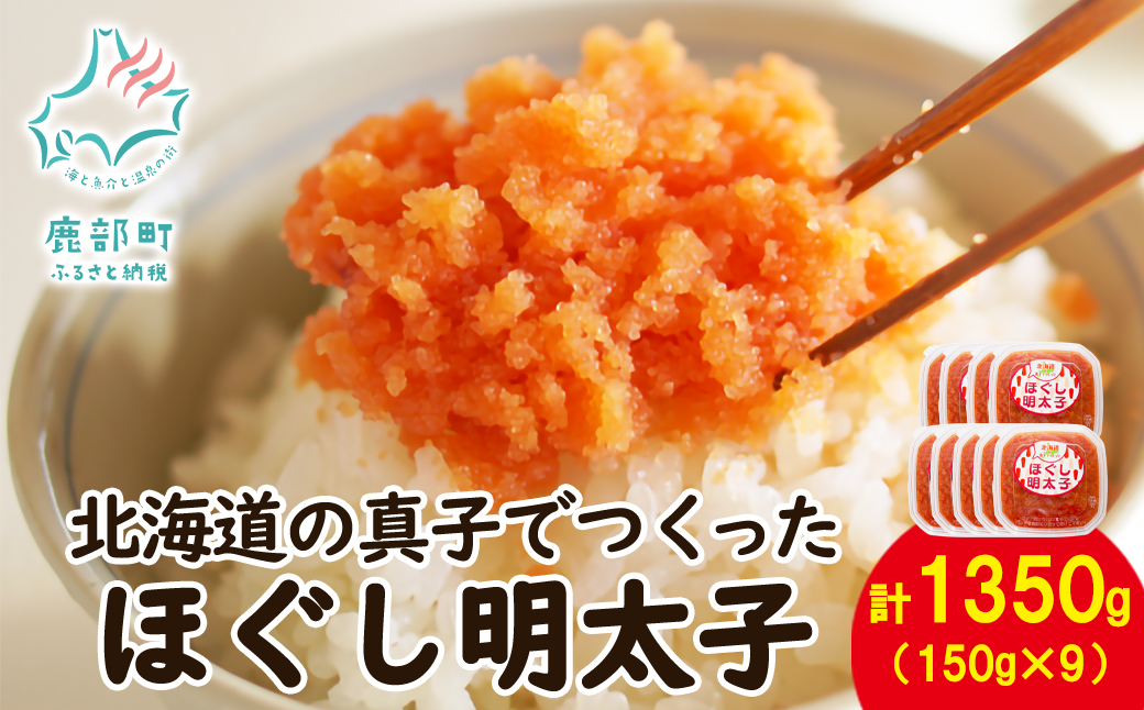 【北海道鹿部町】【丸鮮道場水産】北海道の真子でつくったほぐし明太子  150g×9個(計1350g)